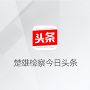 楚雄檢察今日頭條